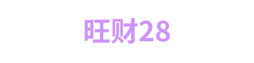 旺财281